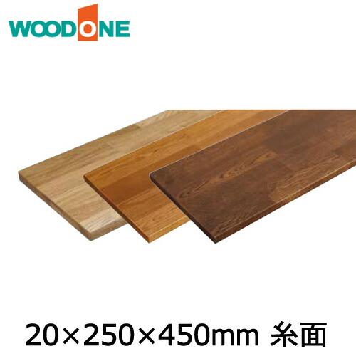 棚板　厚み20mm　糸面　奥行250mm　長さ450mm　オーク ウッドワン WOODONE