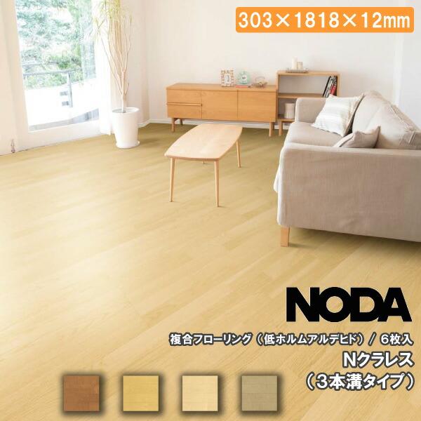 床材 Nクラレス 303×1818×12ミリ 6枚入 NCRS1 NODA ノダ フローリング