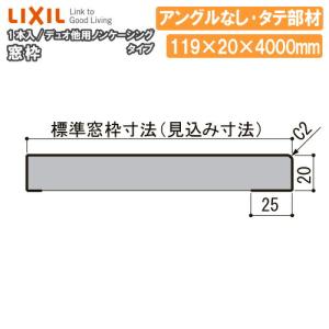 窓枠 ノンケーシングタイプ アングルなし 標準窓枠寸法119mm タテ部材 定尺4000mm 1本入 NZA□355 型番806 LIXIL TOSTEM リクシル トステム