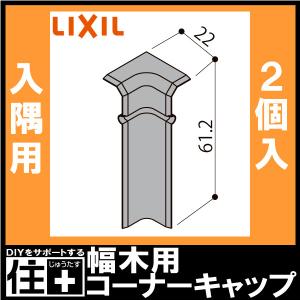 幅木用コーナーキャップ 入隅用  ファミリー クッション幅木 2個入り NZD■013 巾木用 LIXIL TOSTEM リクシル トステム
