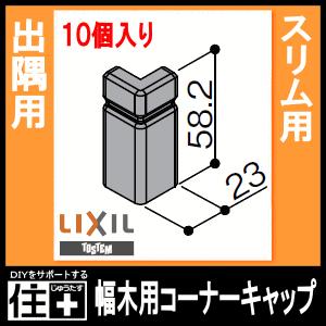 幅木用コーナーキャップ（出隅用）スリム用・10個入り（NZD■029）巾木用 リクシル トステム