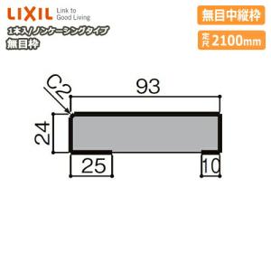 窓枠 ノンケーシングタイプ アングルなし 標準窓枠寸法225mm タテ部材