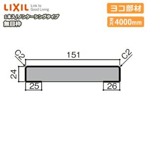 無目枠 ノンケーシングタイプ ヨコ部材 見込196 定尺4000mm 1本入 NZH