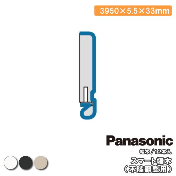 スマート幅木 不陸調整用 3950mm 12本入 QPE113A12▲ 巾木 Panasonic パ...