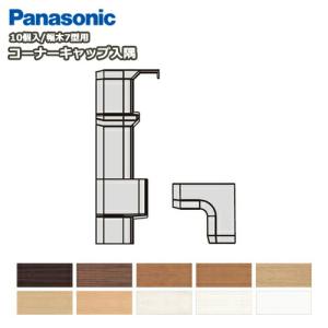 コーナーキャップ入隅 パナソニック幅木7型対応 10個入 QPE117HY□ 巾木 Panasonic パナソニック 床材 フローリング ◆