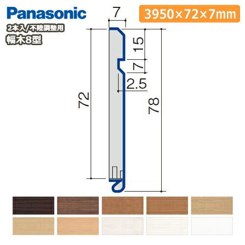 幅木8型 不陸調整用 厚さ7×幅72×長さ3950mm 2本入 QPE118A02□ 巾木 Pana...