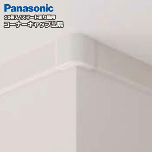 コーナーキャップ出隅 パナソニック スマート廻り縁対応 10個入 QPE121DYPY  Panas...