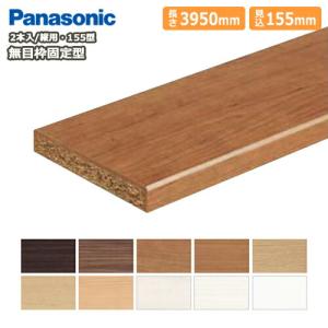 無目枠固定型 見込み155mm 縦用 155×3950×24mm 1本入 樹脂化粧シート