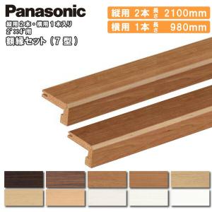 額縁セット 1型 縦用2100mm2本 横用980mm1本入 QPE401S1□ Panasonic