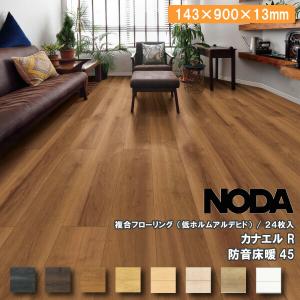 床材 カナエル R防音床暖40 143×900×15ミリ 24枚入 R40YDS1 NODA ノダ