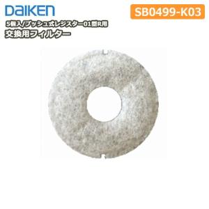 交換用フィルター（プッシュ式レジスター01型R用）5個入・型番：SB0499-K03 DAIKEN ダイケン 大建