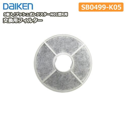 交換用フィルター（プッシュ式レジスターN01型R用）5個入・型番：SB0499-K05（DAIKEN...