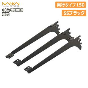 棚受 木質棚板用 アームハング棚柱SS対応 3本入 中間棚受対応 SS