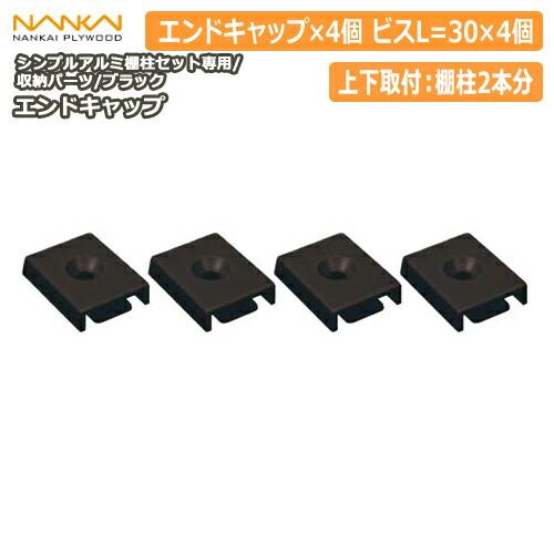 エンドキャップ ブラック シンプルアルミ棚柱セット専用 TBAS-ECB4 南海プライウッド NAN...