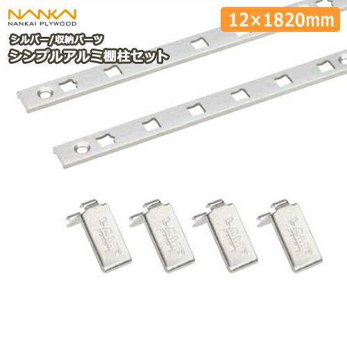 シンプルアルミ棚柱セット シルバー  ガチャ柱 ガチャレール チャンネルサポート 棚柱　TBAS-S...