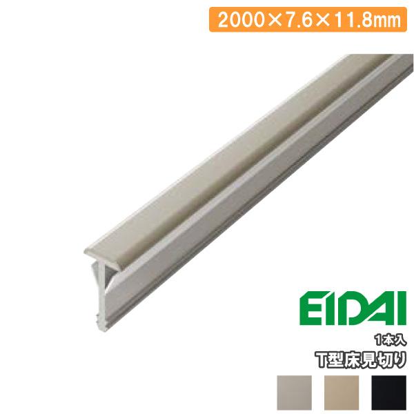 T型床見切り TDB-1RS1P20※ 長さ2000×7.6×11.8mm 1本入 EIDAI 永大...
