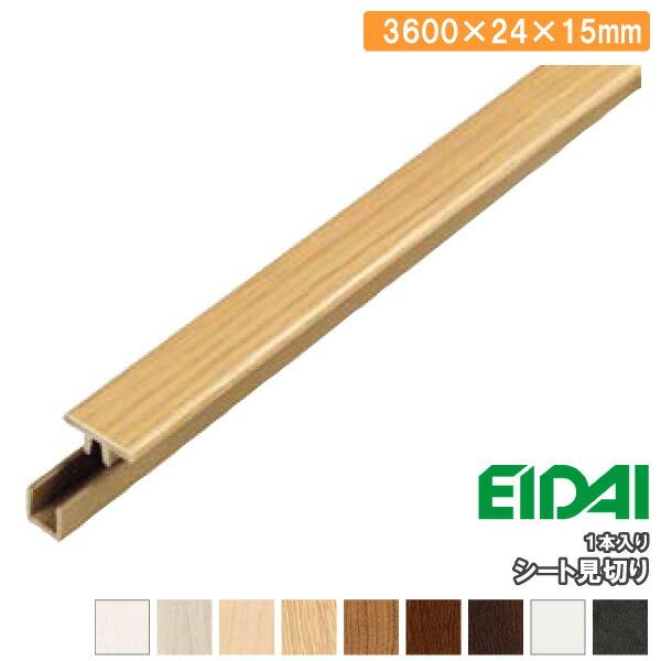 シート見切り 長さ3600×24×15mm TDB-3RM1P30※ 1本入 EIDAI 永大産業 ...