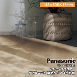 Panasonic（パナソニック） ベリティスフロアー ダブルコート 直貼
