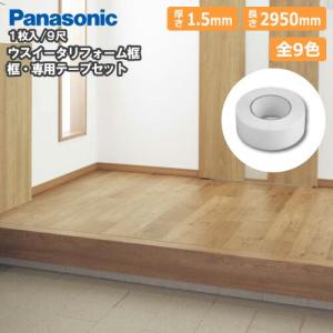 リフォーム框セット テープ付 厚さ1.5×長さ2950mm 1本入 9尺 XKHT831　玄関框 ウスイータ Panasonic パナソニック  :XKHT831xx:DIYをサポートする じゅうたす - 通販 - Yahoo!ショッピング