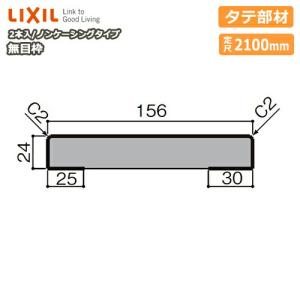 無目枠 ノンケーシングタイプ 無目中縦枠 見込81 定尺2100mm 1本入 NZH