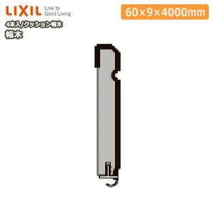LIXIL（リクシル） 幅木 スリム60 長さ4000mm 10本入 5047-MBJB : 日曜