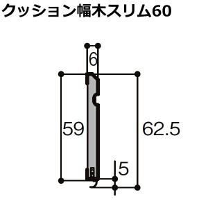 クッション幅木スリム60 定尺4000mm 10本入り 厚さ6×幅59×長さ4000mm 巾木 ▲-5012-MBJB LIXIL TOSTEM リクシル トステム｜jyu-tus