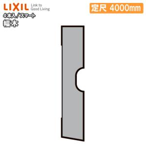 幅木 スリム60 4本入り 定尺4000mm △-5048-MBJB 巾木用 LIXIL TOSTEM