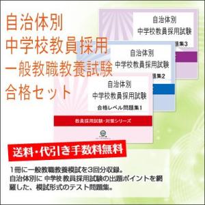 愛知県中学校教員採用一般教職教養試験合格セット問題集(3冊) 公務員 過去問の傾向と対策 [2025...