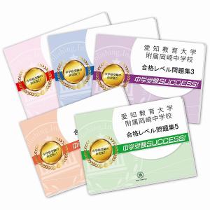 愛知教育大学附属岡崎中学校・直前対策合格セット(5冊)...