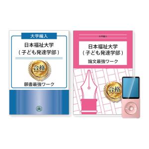 日本福祉大学(子ども発達学部/子ども発達学科)・編入試験志望理由書+論文最強ワーク 問題集 過去問の傾向と対策 [2025年度版] 面接 社会人 送料無料｜jyuken-senmon