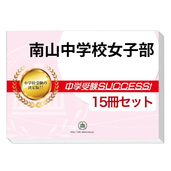 2026 南山中学校女子部・2ヶ月対策合格セット問題集(15冊) 中学受験 過去問の傾向と対策 参考...