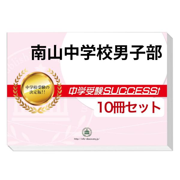 2026 南山中学校男子部・受験合格セット問題集(10冊) 中学受験 過去問の傾向と対策 参考書 送...
