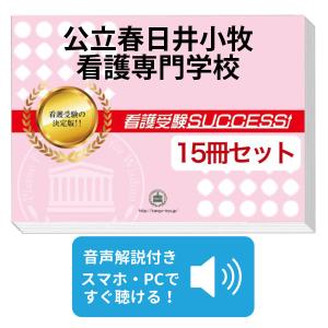 2026 甲府看護専門学校(看護第1学科)・直前対策合格セット問題集(5冊