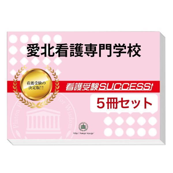 2026 愛北看護専門学校・直前対策合格セット問題集(5冊) 過去問の傾向と対策 面接 参考書 社会...
