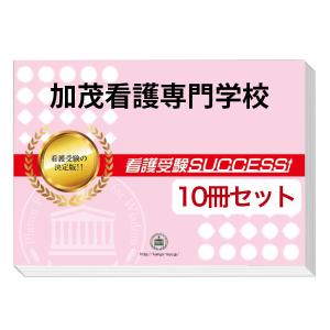 加茂看護専門学校・受験合格セット問題集(10冊)＋オリジナル願書最強ワーク 過去問の傾向と対策 [2025年度版] 面接 参考書 社会人 高校生 送料無料｜jyuken-senmon