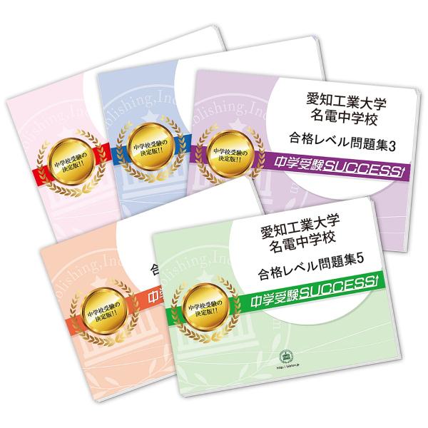 愛知工業大学名電中学校・直前対策合格セット問題集(5冊) 中学受験 過去問の傾向と対策 [2025年...