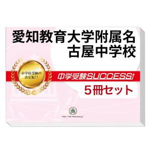 2026 愛知教育大学附属岡崎中学校・直前対策合格セット問題集(5