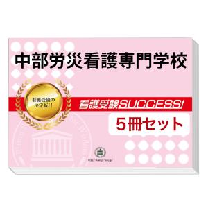 中部労災看護専門学校・直前対策合格セット問題集(5冊) 過去問の傾向と対策 [2025年度版] 面接 参考書 社会人 高校生 送料無料 / 受験専門サクセス｜jyuken-senmon