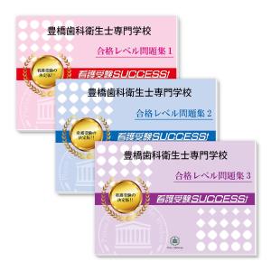 豊橋歯科衛生士専門学校・受験合格セット 問題集 (3冊) 過去問の傾向と対策 [2025年度版] 面接 参考書 社会人 高校生 送料無料｜jyuken-senmon