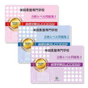 米田柔整専門学校・受験合格セット(3冊)