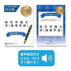 桜花学園大学(保育学部)・総合型選抜志望理由書＋論文最強ワーク 問題集 過去問の傾向と対策 [2025年度版] 面接 社会人 送料無料 / 受験専門サクセス｜jyuken-senmon