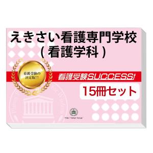 えきさい看護専門学校(看護学科)・２ヶ月対策合格セット問題集(15冊) 過去問の傾向と対策 [2025年度版] 面接 社会人 送料無料｜jyuken-senmon