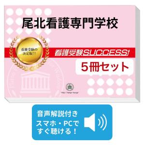 2026 岐阜市立看護専門学校・直前対策合格セット問題集(5冊) 過去問の