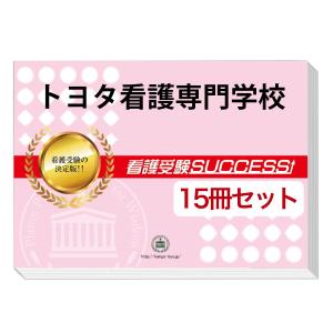 トヨタ看護専門学校・２ヶ月対策合格セット問題集(15冊)＋オリジナル願書最強ワーク 過去問の傾向と対策 [2025年度版] 面接 参考書 社会人 高校生 送料無料｜jyuken-senmon