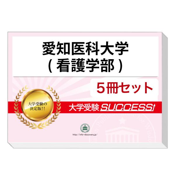2026 愛知医科大学(看護学部)・直前対策合格セット問題集(5冊) 大学入試 一般選抜対策 面接 ...