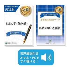 名城大学(法学部)・総合型選抜志望理由書＋論文最強ワーク 問題集 過去問の傾向と対策 [2025年度版] 面接 社会人 送料無料 / 受験専門サクセス