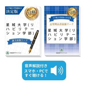 星城大学(リハビリテーション学部)・総合型選抜志望理由書＋論文最強ワーク 問題集 過去問の傾向と対策 [2025年度版] 面接 社会人 送料無料 / 受験専門サクセス｜jyuken-senmon