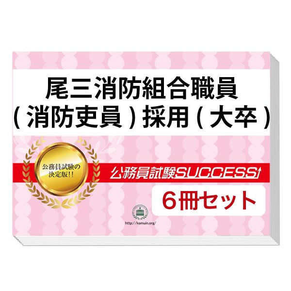 2027 尾三消防組合職員(消防吏員)採用(大卒)基礎能力試験[SCOA]合格セット問題集(6冊)＋...