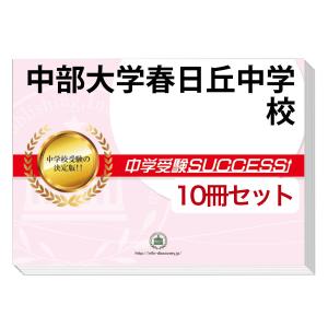 2026 長崎大学附属中学校・受験合格セット問題集(10冊) 中学受験 過去
