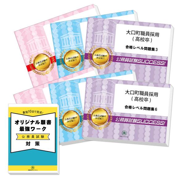 大口町職員採用(高校卒)教養試験合格セット問題集(6冊)＋願書ワーク 公務員試験 過去問の傾向と対策...